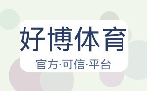 好博体育 配图